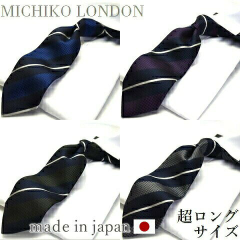 【50】ネクタイ プレゼントネクタイ ※通常より長いネクタイです。MICHIKO LONDON ミチコロンドン 超ロング ネクタイ 日本製 ストライプ おしゃれ c-lon-62set/Silk Necktie