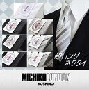 礼装・冠婚葬祭【MICHIKO LONDON】超ロング【ブランドネクタイ】ネクタイ シルク ブランド MLA-C-LON-SET