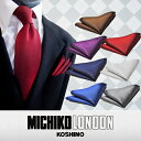 日本製★MICHIKO LONDON★シルク100%!ポケットチーフ結婚式、披露宴などフォーマルにも普段使いでもOK♪卸だからできる品揃え!!【日本製】MICHIKO -Mt-SET532P19Mar16