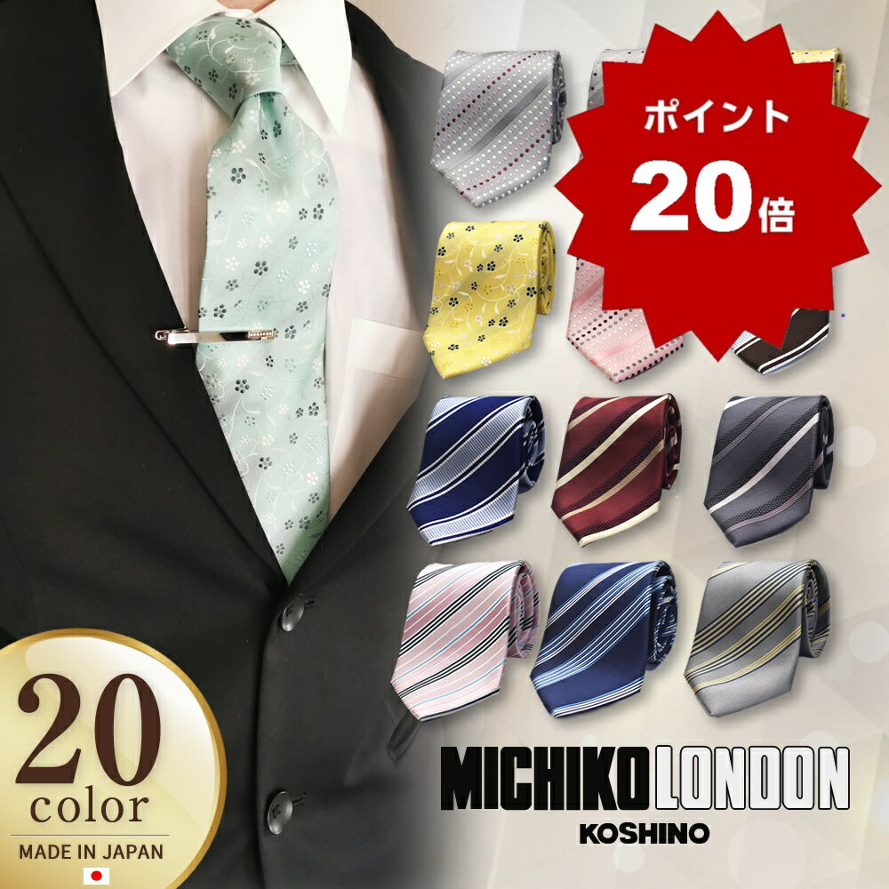 【ポイント20倍↑】高評価 MICHIKO LONDON ネクタイ セット 選べる デザイン 日本製 花柄 ブランド シルク プレゼント 父の日 ミチコロンドン メンズ ビジネス 30代 40代 50代 MICHIKO-SET-G