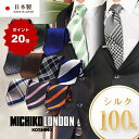 【マラソン期間P20倍UP↑★】MICHIKO LONDON シルク ネクタイ おしゃれ ギフト セット 選べる デザイン ミチコロンドン 日本製 プレゼント ...