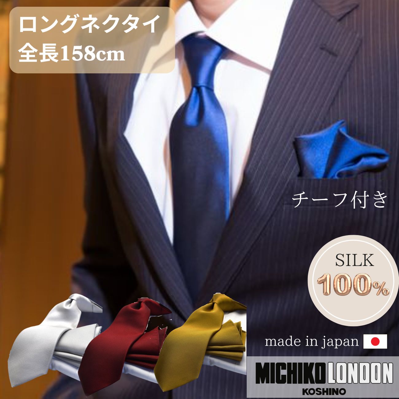 ロング ネクタイ チーフ セット MICHIKO LONDON ミチコロンドン 日本製 シルク100％※通常より長い 158c..