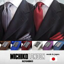 MICHIKO LONDON ブランドネクタイ チーフ&ネクタイSET 同柄ポケットチーフ付きで目立ちます! 贈り物としても喜ばれております! ネクタイ 結婚式 フォーマル ブランド シルク ギフト 無地ネクタイ 日本製 silk necktie P14Nov15