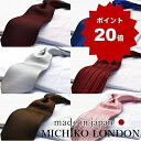【\ポイント20倍UP↑/】MICHIKO LONDON シルク ネクタイセット 選べる デザイン ミチコロンドン 日本製 ネクタイ おしゃれ ブランド ギフト...