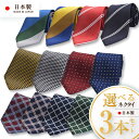高評価 おしゃれ 選べる3本3,960円 ネクタイ ギフト 送料無料 日本製 国産 プレゼント バレンタイン 父の日 卒業式 入学式 就活 ビジネス ネクタイセ...