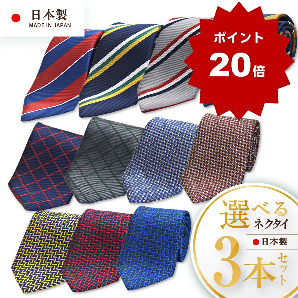 【マラソン期間P20倍UP↑★】高評価 ネクタイ ギフト 選べる3本3,960円 送料無料 日本製 