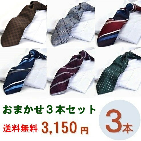 【本日P20倍】おまかせネクタイ 3本 セット 福袋 プレゼント ギフト バレンタイン 就活 3本3150円送料無料 visconti -set