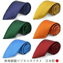 制服用 日本製 オフィス 仕事 ビジネス ネクタイ ギフト プレゼント バレンタイン 父の日 卒業式 入学式 就活 仮装 コスプレ カラー 選べるCOLOR 無地 おしゃれ