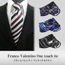 クイックネクタイ/FWA-FRANCO-SET-【71】【Necktie】結ぶ手間なし 忙しい朝に時間短縮 【2本お買い上げで送料無料(メール便)】ネクタイ ワンタッチ ポケットチーフ付き(税別4,860円)もおすすめ【代引き不可】※送料は購入後お値段訂正いたします。