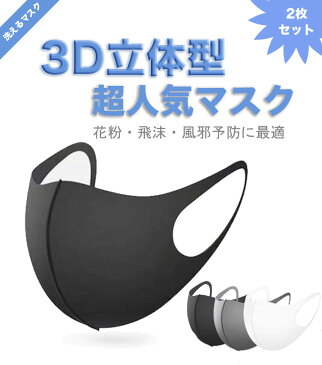 マスク ウレタンマスク 洗える 花粉症 男女兼用 ポリウレタン 立体 個包装 風邪 予防 新型コロナ ウイルス対策 4色選択可　2枚セット