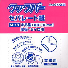 せいろ敷き紙に!クックパーセパレート紙丸型M−18(直径18cm)50枚入【あす楽対応】