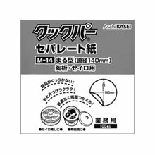 せいろ敷き紙に！クックパーセパレート紙丸型　M-14（直径14cm）100枚入【RCP】【店頭受取対応商品】