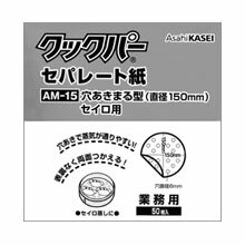 せいろ敷き紙に！クックパー穴あきセパレート紙丸型　AM-15（直径15cm）50枚入【RCP】【店頭受取対応商品】