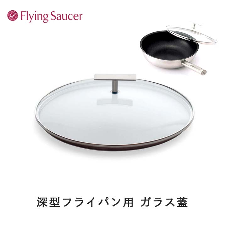 フライングソーサーオリジナル 深型フライパン用 ガラス蓋 強化ガラス製で、調理中の食材の様子がわかりやすくて安心です。持ち手の形状をフラットにしたことで、逆さに置いても転がらずに自立するうえ、水滴が落ちることもありません。 SH20cm、24cm、27cm、30cmの4種類を用意してます。 ※ご注意ください フライングソーサー深型フライパンSH20cmには、『 SH20cm用ガラス蓋 』をお使いください。 ご購入時、お間違いのないようお願いいたします。 ガラス蓋 詳細 SH20cm (約)：&phi;21.6&times;H6.2cm 455g 24cm (約)：&phi;25&times;H6.5cm 622g 27cm (約)：&phi;28.5&times;H7.6cm 756g 30cm (約)：&phi;32&times;H7cm 902g 材　質 ガラス部：強化ガラス（耐熱温度差180℃） ハンドル・フレーム：18－8 ステンレス 生産地 ガラス・フレーム【中国製】 SH20cm 24cm 27cm ガラス・フレーム【日本製】 30cm ハンドル　：日本 組立・検品：日本