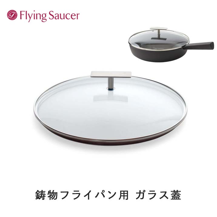 Rakuten - フライングソーサー ガラス蓋【鋳物フライパン用】【店頭受取対応商品】