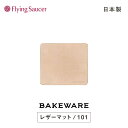 フライングソーサー オリジナル Bakeware(ベイクウェア)LeatherMat(レザーマット) 101【日本製 牛革 床革 鍋敷き オーブンウェア オーブン用食器】【RCP】【店頭受取対応商品】