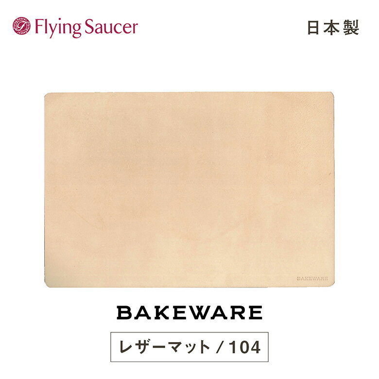 フライングソーサー オリジナル Bakeware（ベイクウェア）レザーマット 104【日本製 牛革 床革 鍋敷き オーブンウェア オーブン用食器】【RCP】【店頭受取対応商品】