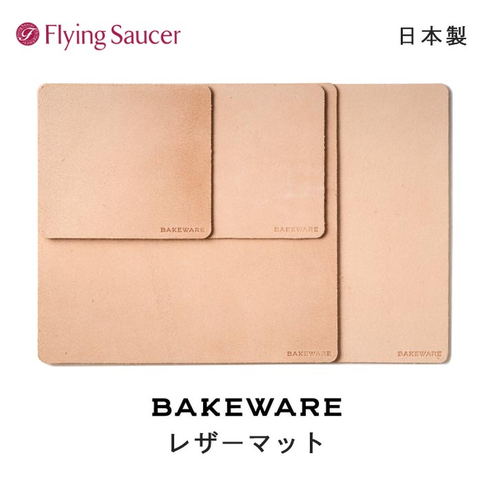 フライングソーサー オリジナル Bakeware（ベイクウェア）レザーマット 【日本製 牛革 床革 鍋敷き オーブンウェア オーブン用食器】【店頭受取対応商品】【レビュー投稿で商品価格(税抜)10%分のクーポンプレゼント】
