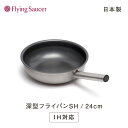 フライングソーサー 深型フライパ