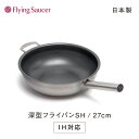 フライングソーサー 深型フライパンSH φ27cm【日本製 新潟 燕三条 IH 最適 中華鍋 サスティナブルフッ素樹脂修理】【RCP】【店頭受取対応商品】【送料...
