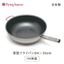 フライングソーサー 深型フライパンSH φ30cm【日本製 新潟 燕三条 IH 最適 中華鍋 サスティナブルフッ素樹脂修理】【RCP】【店頭受取対応商品】【送料...