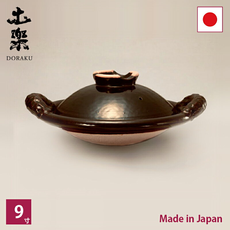 土楽 黒鍋（縄手） 9寸【RCP】【店頭受取対応商品】