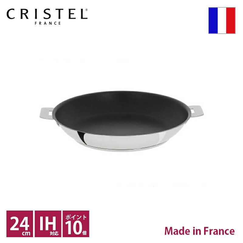 クリステル　CRISTEL　ノンスティック フライパン φ24cm【ポイント10倍】【送料無料】【RCP】【店頭受取対応商品】