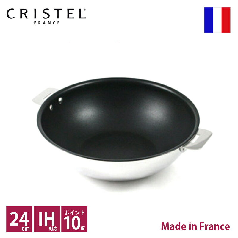 クリステル　CRISTEL　ノンスティック 中華鍋 φ24cm【ポイント10倍】【送料無料】【RCP】【店頭受取対応商品】