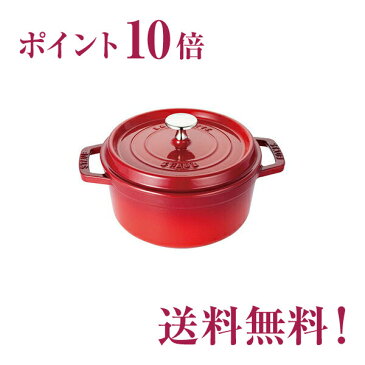 ストウブ　ピコ・ココット　ラウンド　φ18cm　チェリーレッド【正規輸入品】【生涯保証付】【20％OFF】【ポイント10倍】【RCP】【店頭受取対応商品】