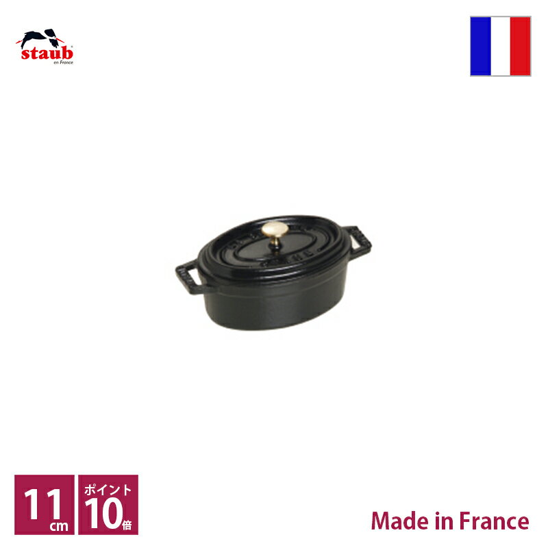 ストウブ　staub　ピコ・ココット　オーバル　11cm　ブラック【正規輸入品】【生涯保証付】【10％OFF】【ポイント10倍】【RCP】【店頭受取対応商品】