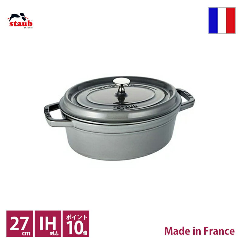 ストウブ　staub　ピコ・ココット　オーバル　27cm　グレー【正規輸入品】【生涯保証付】【10％OFF】【ポイント10倍】【RCP】【店頭受取対応商品】