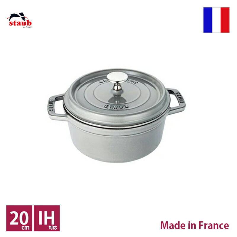 ストウブ　staub　ピコ・ココット　ラウンド　φ20cm　グレー【正規輸入品】【生涯保証付】【RCP】【店頭受取対応商品】