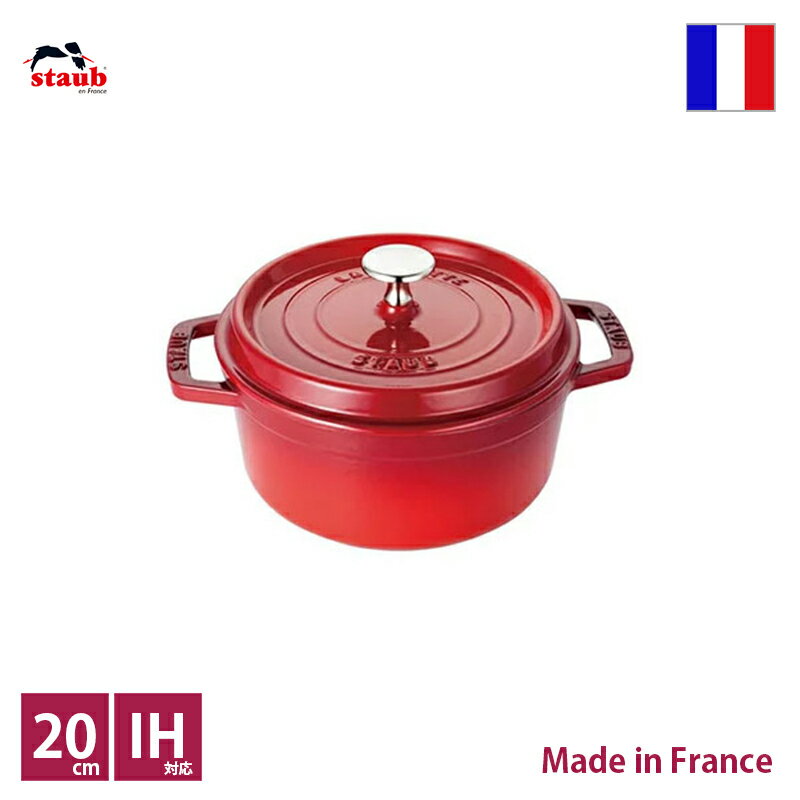 ピコ・ココット ストウブ　staub　ピコ・ココット　ラウンド　φ20cm　チェリーレッド【正規輸入品】【生涯保証付】【RCP】【店頭受取対応商品】