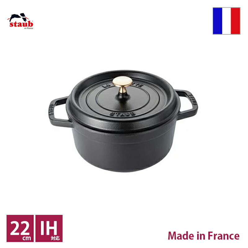 ストウブ ピコ・ココット ストウブ　staub　ピコ・ココット　ラウンド　φ22cm　ブラック【正規輸入品】【生涯保証付】【RCP】【店頭受取対応商品】