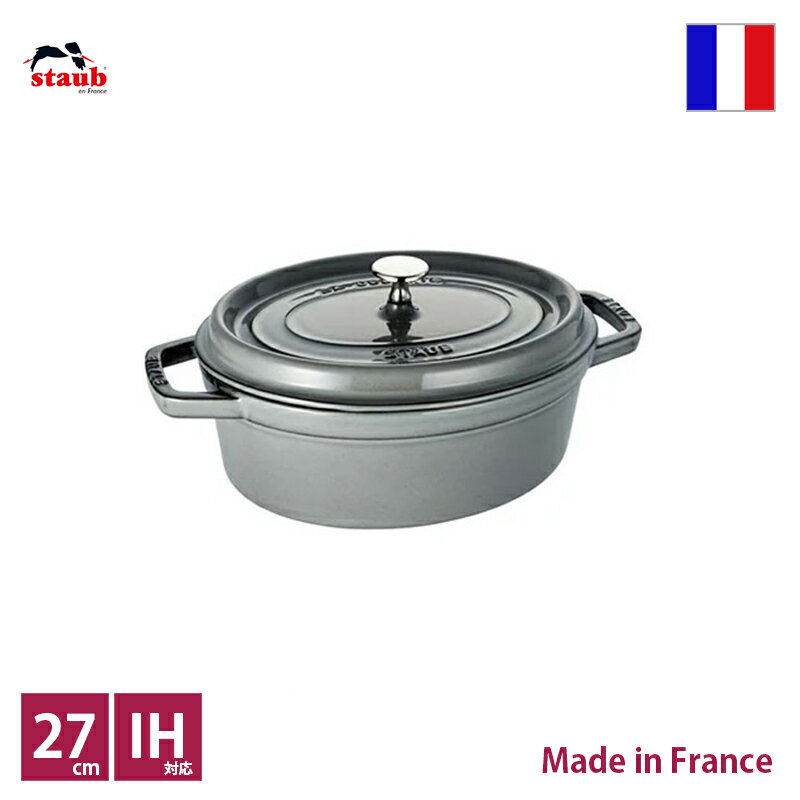 ストウブ　staub　ピコ・ココット　オーバル　27cm　グレー【正規輸入品】【生涯保証付】【RCP】【店頭受取対応商品】