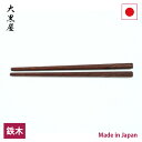 大黒屋 江戸木箸 納豆箸【RCP】【店頭受取対応商品】