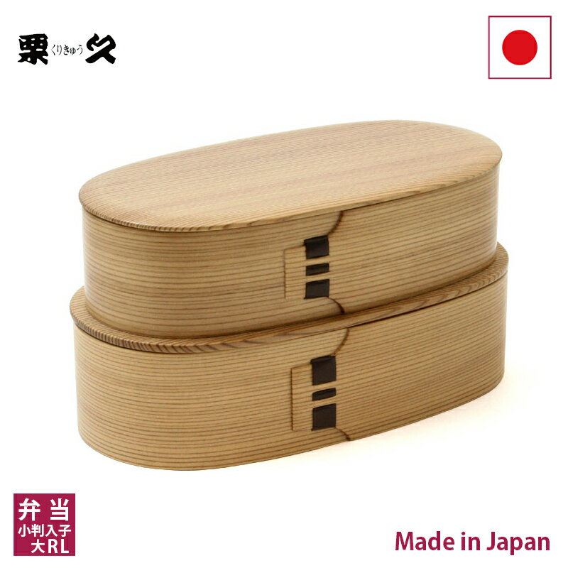 栗久　弁当　小判入子　大　RL【曲げわっぱ　秋田大館】【RCP】【店頭受取対応商品】