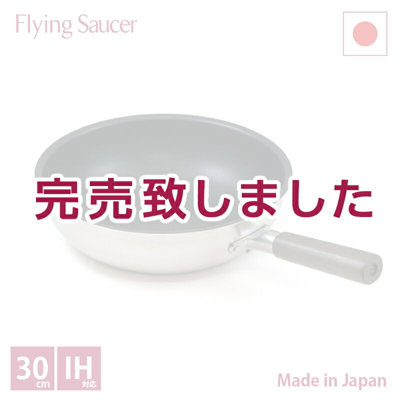 フライングソーサー　深型フライパン　φ30cm【日本製 新潟 燕三条 IH 最適 中華鍋 サスティナ ...