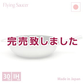 【日本製】中華鍋(フライパン深型)　IH対応　φ30cm　フライングソーサー　オリジナル【レビュー投稿でスパチュラプレゼント】【RCP】【店頭受取対応商品】