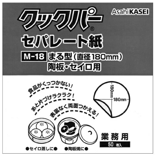 せいろ敷き紙に！クックパーセパレート紙丸型　M-18（直径18cm）50枚入【RCP】【店頭受取対応商品】