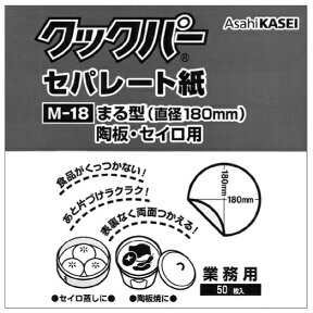 せいろ敷き紙に！クックパーセパレート紙丸型　M-18（直径18cm）50枚入【RCP】【店頭受取対応商品】