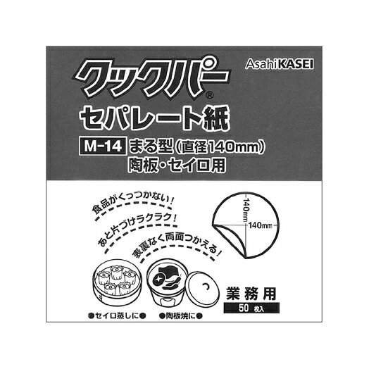 せいろ敷き紙に！クックパーセパレート紙丸型　M-14（直径14cm）50枚入