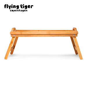 【公式】トレーテーブル シングル 新生活 バンブー 竹素材 ウッド 折りたたみ 畳める テーブル 食事 テレワーク ナチュラル シンプル 清潔 大量購入対象 まとめ買い 北欧 フライングタイガーコペンハーゲン Flying Tiger Copenhagen 公式