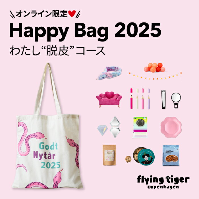 【公式】Happy Bag 2025 わたし