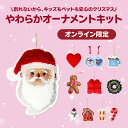 【SALE】【4,730円→4,455円】【フライングタイガー公式】やわらかオーナメントキット オーナメント12個セット オーナメント ワクワク わくわく ギフト プレゼント DIY 子供 割れない ペット 一緒 かわいい サンタ Xmas クリスマス EC限定 楽天限定 数量限定 デンマーク