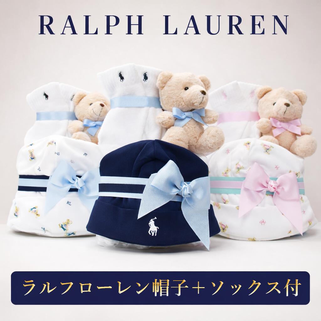 おむつケーキ ラルフローレン 出産祝い 男の子 女の子 ベビー オムツケーキ ブランド おしゃれ 帽子 靴下 ギフトセット おしゃれ オムツタワー送料無料 ディズニー ぬいぐるみ ブチ