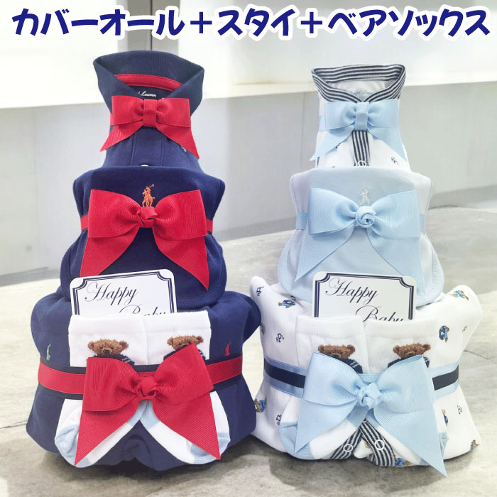 おむつケーキ ラルフローレン 出産祝い 男の子 ベビー ブランド おしゃれ カバーオ...