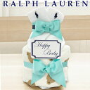 おむつケーキ ラルフローレン 出産祝い 男の子 ブランド おしゃれ 靴下 スタイ POLO RALPH LAUREN ギフトセット 送料無料 豪華 赤ちゃん あ...