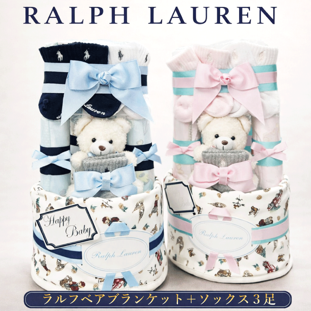 出産祝い 男の子 女の子 おむつケーキ ラルフローレン オムツケーキ ブランド ギフトセット おしゃれ ブランケット おくるみ 靴下 オムツタワー 送料無料 豪華 赤ちゃん 3段 ぬいぐるみ