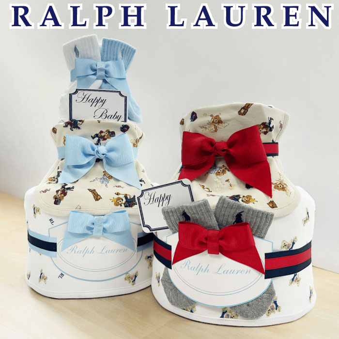 おむつケーキ ラルフローレン 男の子 出産祝い 男の子 ブランド おしゃれ ブランケット スタイ ベア 靴下 POLO RALPH LAUREN ギフトセット 送料無料 豪華 赤ちゃん あす楽対応